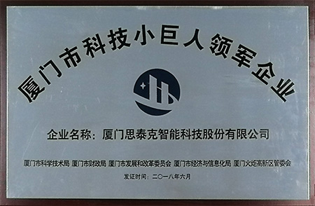 廈門市科技小巨人領(lǐng)軍企業(yè)X.jpg 廈門市科技小巨人領(lǐng)軍企業(yè)X.jpg