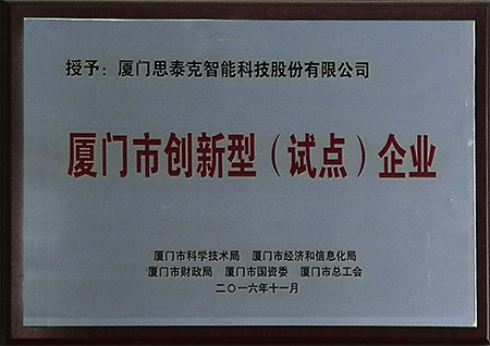 廈門市創(chuàng)新型試點企業(yè)X.jpg 廈門市創(chuàng)新型試點企業(yè)X.jpg