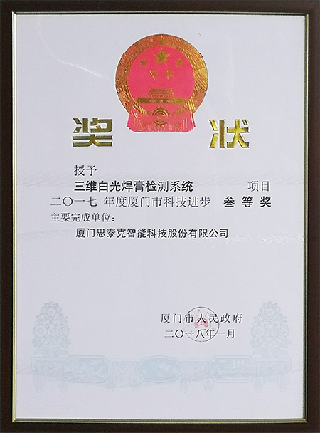 廈門市科技進(jìn)步獎(jiǎng)三等獎(jiǎng)X.jpg 廈門市科技進(jìn)步獎(jiǎng)三等獎(jiǎng)X.jpg